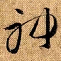 赵孟頫神书法图片