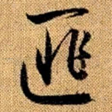 赵孟頫匪书法图片