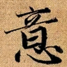 赵孟頫意书法图片