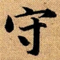 赵孟頫守书法图片