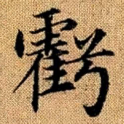 赵孟頫亏书法图片