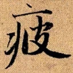 赵孟頫疲书法图片