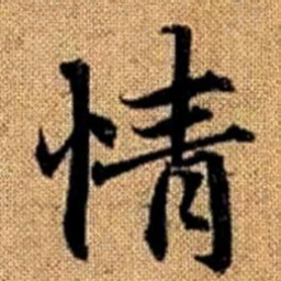 赵孟頫情书法图片