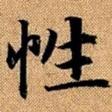 赵孟頫性书法图片