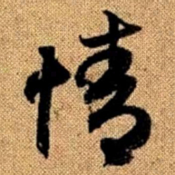 赵孟頫情书法图片
