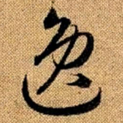 赵孟頫逸书法图片