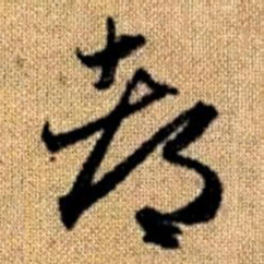 赵孟頫都书法图片