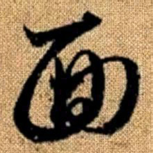 赵孟頫面书法图片