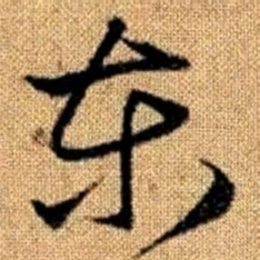 赵孟頫东书法图片