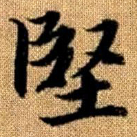 赵孟頫坚书法图片