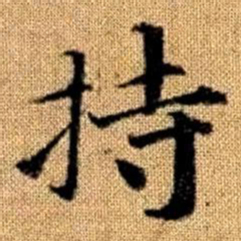 赵孟頫持书法图片