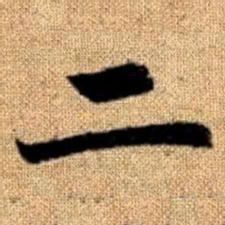 赵孟頫二书法图片