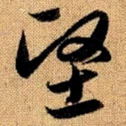 赵孟頫坚书法图片