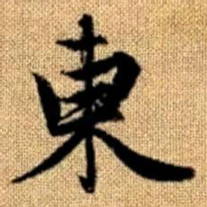 赵孟頫东书法图片