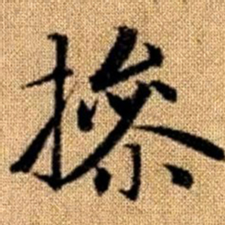 赵孟頫操书法图片