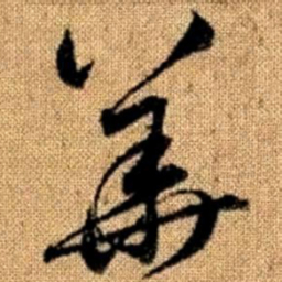 赵孟頫华书法图片