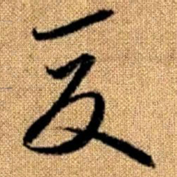 赵孟頫夏书法图片