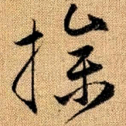 赵孟頫操书法图片