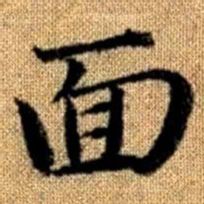 赵孟頫面书法图片
