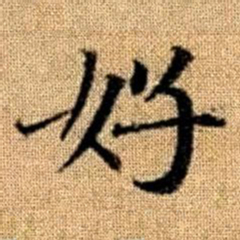 赵孟頫好书法图片