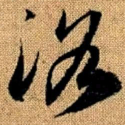 赵孟頫洛书法图片