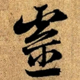 赵孟頫灵书法图片