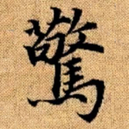 赵孟頫惊书法图片