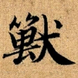赵孟頫兽书法图片