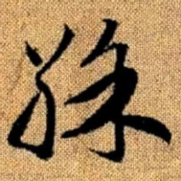 赵孟頫彩书法图片