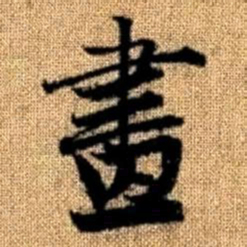 赵孟頫画书法图片