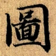 赵孟頫图书法图片