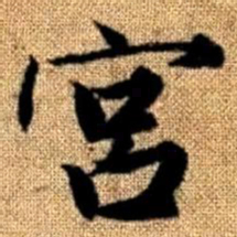 赵孟頫宫书法图片