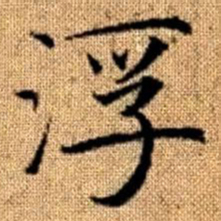 赵孟頫浮书法图片
