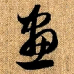 赵孟頫画书法图片