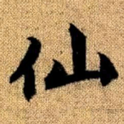赵孟頫仙书法图片
