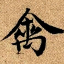 赵孟頫禽书法图片