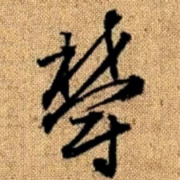 赵孟頫郁书法图片