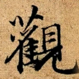 赵孟頫观书法图片