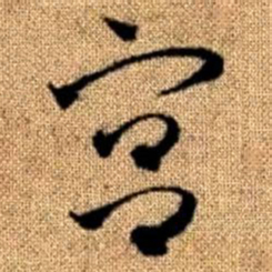 赵孟頫宫书法图片