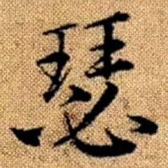 赵孟頫瑟书法图片