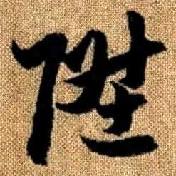 赵孟頫升书法图片