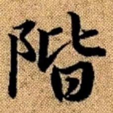 赵孟頫阶书法图片