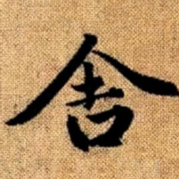 赵孟頫舍书法图片