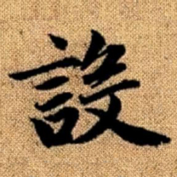赵孟頫设书法图片