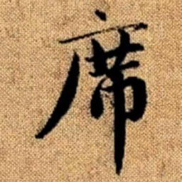 赵孟頫席书法图片