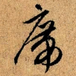 赵孟頫席书法图片