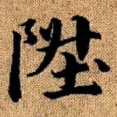 赵孟頫升书法图片