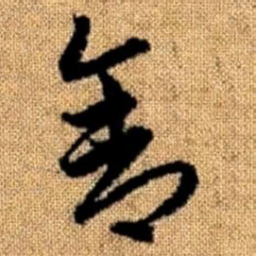 赵孟頫舍书法图片