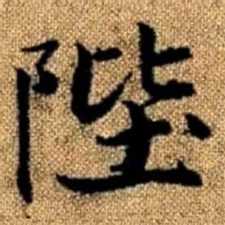 赵孟頫陛书法图片
