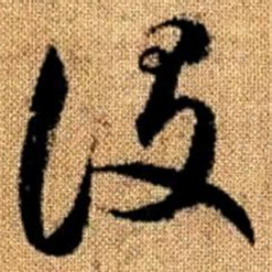 赵孟頫设书法图片